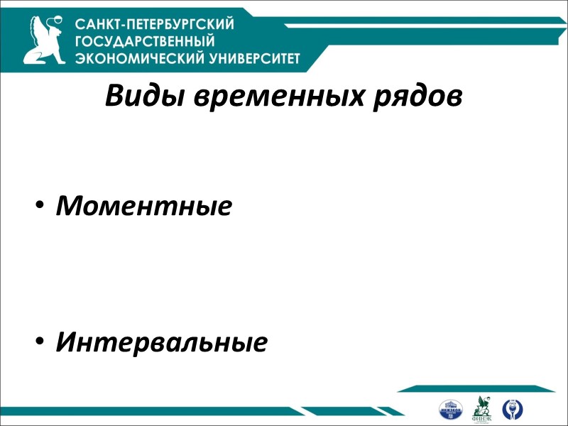 Виды временных рядов   Моментные   Интервальные